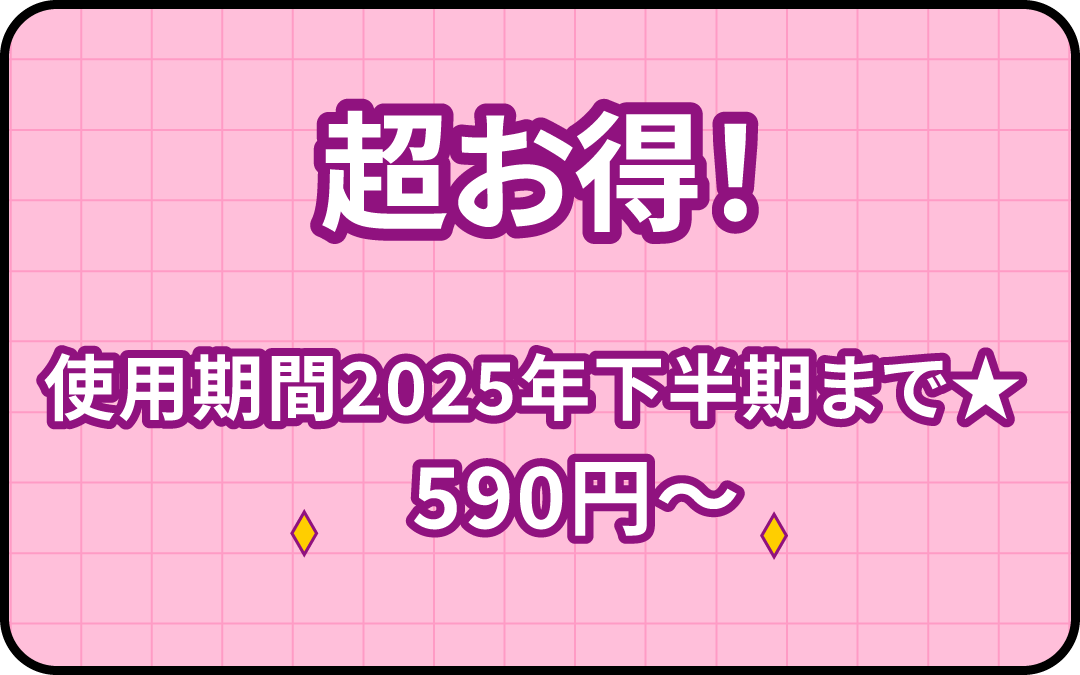 ♥使用期限2025年まで♥クリアランスセール