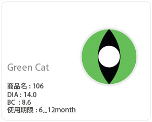 コスプレ用緑系 グリーンキャット 106 Green Cat 縦長の黒目dia14 0mm